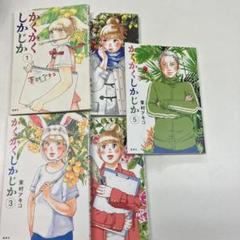 かくかくしかじか　全巻セット　と　主に泣いてます　全巻セット　東村アキコ かくかくしかじか 全巻 全5巻セット 東村アキコ - メルカリ