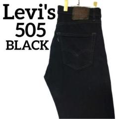 リーバイス505　ブラック　デニムパンツ　ジーパン　1434