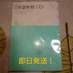 日本語教材リスト 凡人社 即日発送