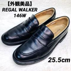 【美品】リーガルウォーカー　25.5 コインローファー　ビジネスシューズ　レザー 2025年最新】regal walker 25.5の人気アイテム - メルカリ