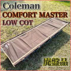 Coleman コールマン コンフォートマスター コット LOW COT コンフォートマスターコンパクトローコット用収納ケースの通販