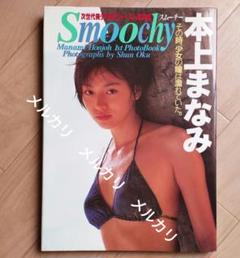 本上まなみ Ring グラビア切り抜き 週刊ヤングサンデー No.626 希少品 本上まなみ Ring グラビア切り抜き 週刊ヤングサンデー No.626