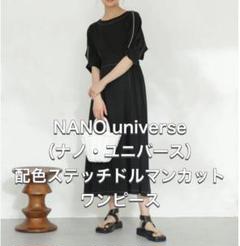 ナノユニバース ロングワンピース フリー 綿100% 配色ステッチドルマンカット