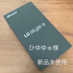 docomo LG style3 L-41A 新品未使用 ホワイト