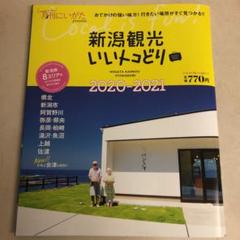 新潟観光 いいトコどり 2020-2021