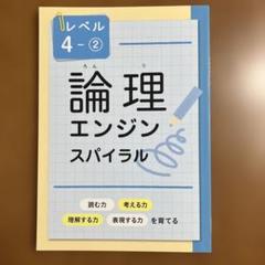【最新版・新品・未使用】論理エンジンスパイラルレベル１〜３セット（小1〜小３） 最新版新品 論理エンジンスパイラル レベル3（小3）①と②