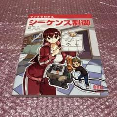 マンガでわかるシーケンス制御