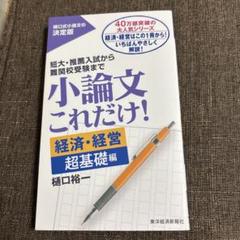 小論文これだけ! 経済・経営 超基礎編