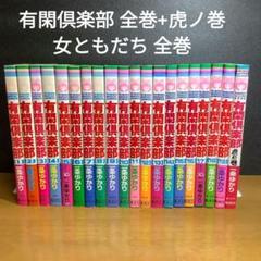 有閑倶楽部 全巻 虎の巻付き + 女ともだち 全巻 一条ゆかり