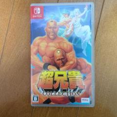 Switch 超兄貴コレクション 通常版