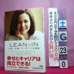LEAN IN(リーン・イン) 女性、仕事、リーダーへの意欲