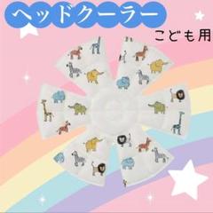 子供用 ヘッドアイス 熱中症対策 ひんやりグッズ 夏 外遊び 冷感 可愛い