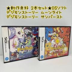 ★動作良好★DS デジモンストーリー ムーンライト サンバースト 2本セット