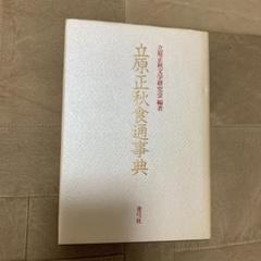 【希少！】立原正秋食通事典／立原正秋文学研究会(編著) 2025年最新】立原正秋食通事典の人気アイテム - メルカリ