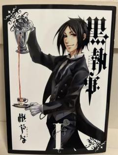 2025年最新】黒執事 漫画 新品の人気アイテム - メルカリ