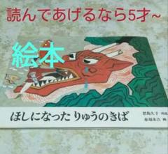 読んであげるなら5才~ 中国民話 【 ほしになったりゅうのきば 】