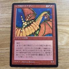 2025年最新】mtg シヴ山のドラゴンの人気アイテム - メルカリ