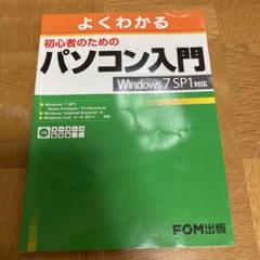 よくわかる初心者のためのパソコン入門  Windows 7 SP1対応 : …