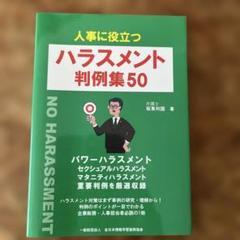 人事に役立つ ハラスメント 判例集50