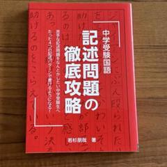 記述問題の徹底攻略　若杉朋哉