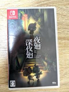 夜廻と深夜廻 Nintendo Switch版