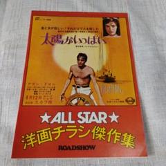 映画チラシ　ALL STAR 洋画チラシ傑作集のサムネイル