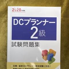 2025年最新】DCプランナーの人気アイテム - メルカリ