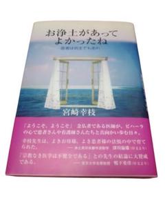 お浄土があってよかったね : 医者は坊主でもあれ／宮崎幸枝／樹心社