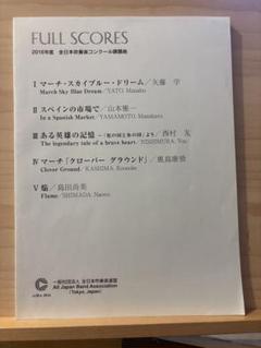 クロス・バイマーチ ゆかいな仲間の行進曲 フルスコアセット 吹奏楽 課題曲 クロス・バイマーチ ゆかいな仲間の行進曲 フルスコアセット