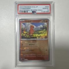 PSA10 ヒトカゲ　マスターボール