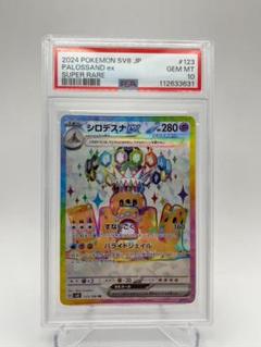 【PSA10】シロデスナex SR SV8 超電ブレイカー 123/106
