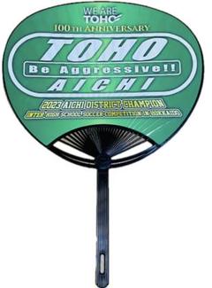 東邦高校 サッカー部 100周年記念 応援うちわ 2023年優勝記念のサムネイル