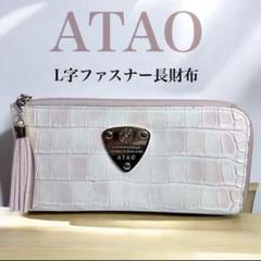 ✨美品✨ ATAO アタオ クロコダイル風 L字ファスナー 長財布 ピンク
