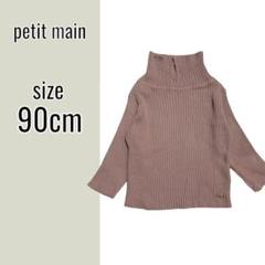 プティマイン セーター（90cm）くすみカラー タートルネック リブ ニット