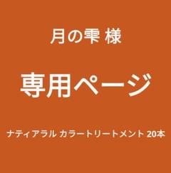 2025年最新】ナティアラル カラートリートメントの人気アイテム