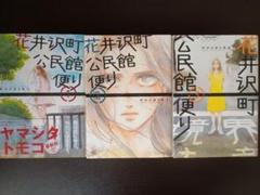 花井沢町公民館便り1〜3巻 全巻セット　完結　レンタル落ち含む
