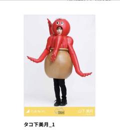 Amazon.co.jp: 乃木坂46 山下美月 タコ下美月 タコつぼポケットT