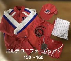ポルテ ユニフォーム 150～160