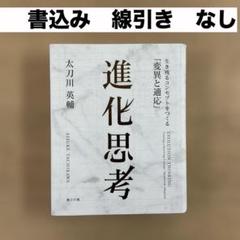 進化思考 生き残るコンセプトをつくる「変異と適応」　太刀川英輔