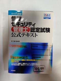 らくらく突破情報セキュリティ管理士認定試験公式テキスト
