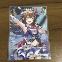 ホロカ スーパーPRパック ときのそら