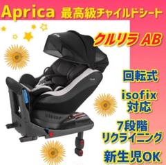 ✨極美品✨アップリカ チャイルドシート クルリラisofixAB ブラック