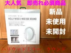 新品　ハリウッドミラー　ラウンド　HOLLYWOOD MIRROR ROUND