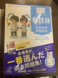 QB 看護師国家試験問題集 2026 - メルカリ