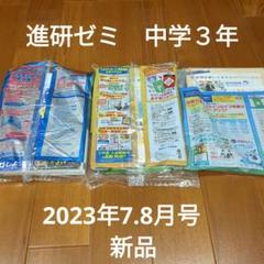 進研ゼミ　中学講座　未開封　2023年7月8月 　中学３年