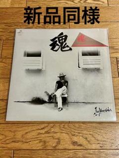 ジョー山中「魂」レコード 【特価】新品同様