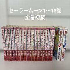 2025年最新】セーラームーン 1巻 初版の人気アイテム - メルカリ