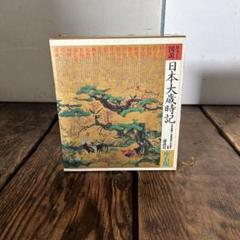 初版 日本大歳時期　講談社　座右版