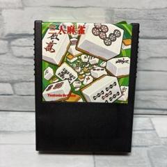 SEGA マークIII 三人麻雀 Tsukuda Original