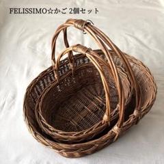 FELISSIMO◆柳 持ち手付き バスケット かご 2個セット